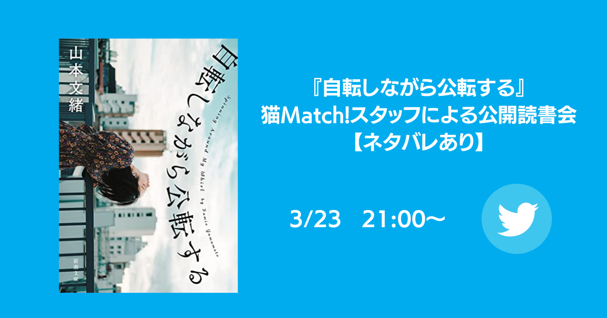 自転しながら公転する』猫Match!スタッフによる公開読書会【ネタバレあり】 | nekomatch.jp