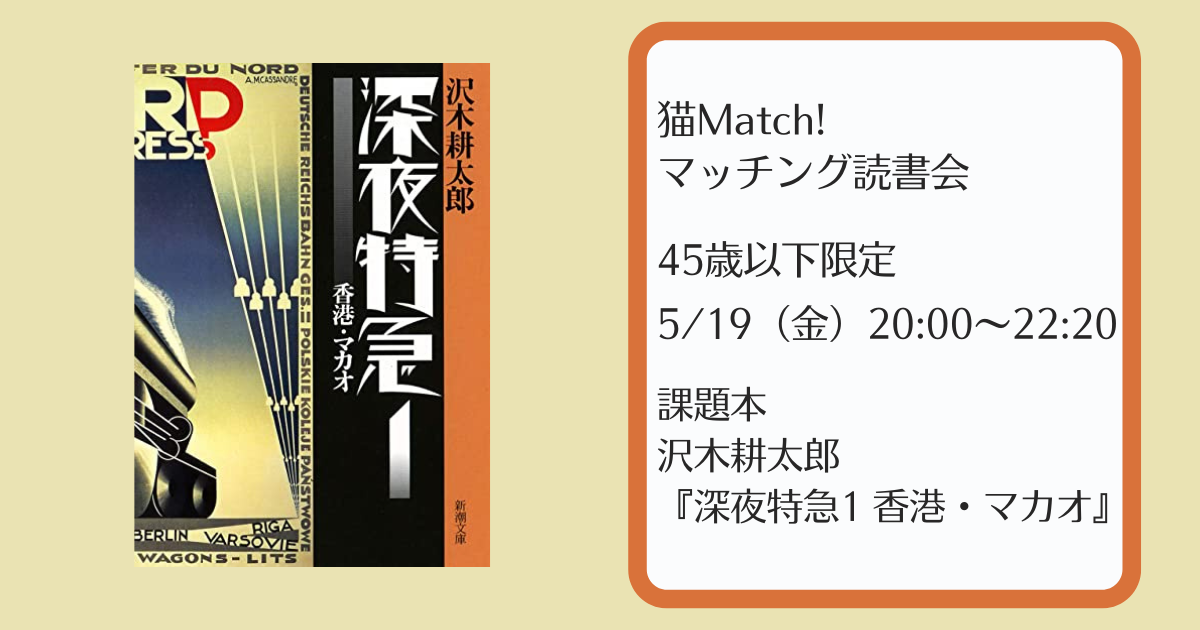 5月19日（金）／45歳以下限定】沢木耕太郎『深夜特急1 ー 香港・マカオ