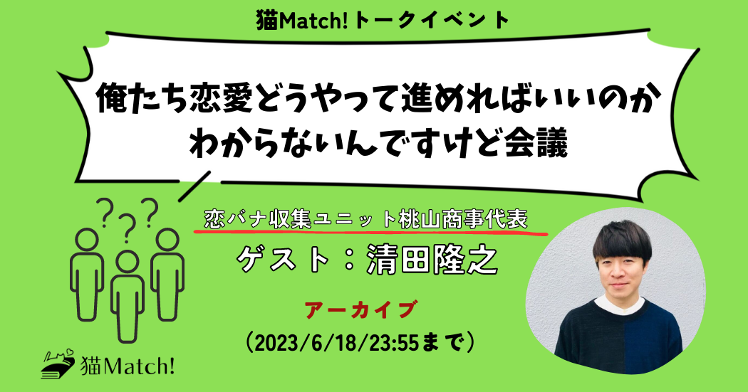 ゲスト：清田隆之（桃山商事代表）】『俺たち恋愛どうやって進めれば