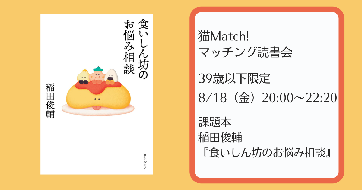 8月18日（金）／45歳以下】稲田俊輔『食いしん坊のお悩み相談』マッチング読書会 | nekomatch.jp