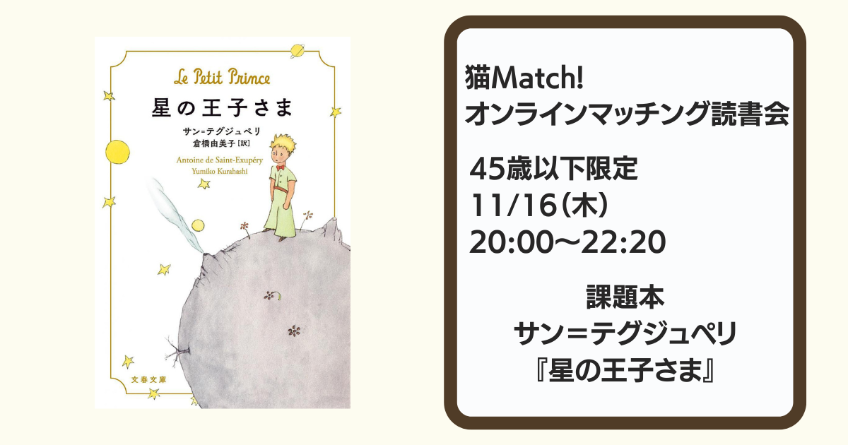 11月16日（木）／45歳以下】サン=テグジュペリ『星の王子さま