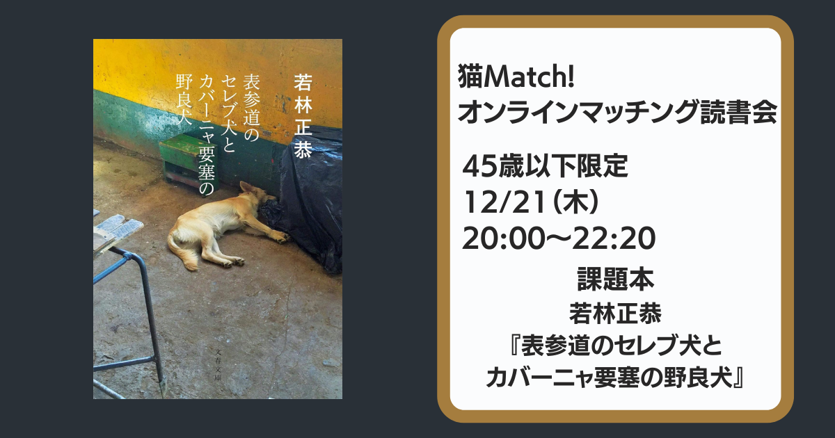 12月21日（木）／45歳以下】若林正恭『表参道のセレブ犬とカバーニャ