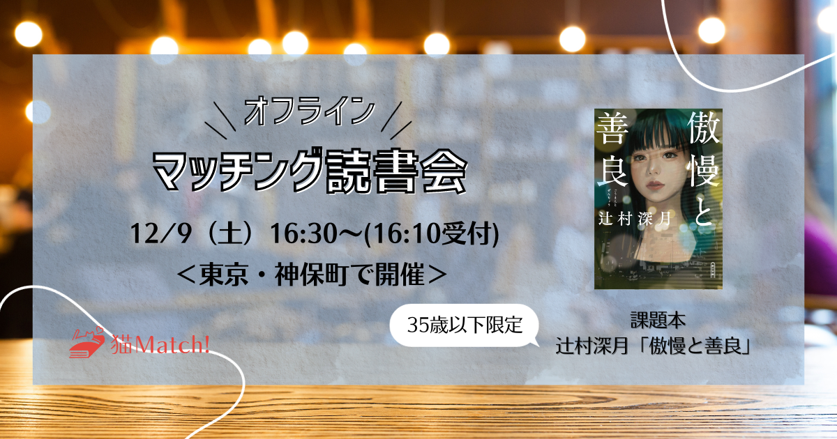 神保町で開催・12月9日（土）／35歳以下】辻村深月『傲慢と善良