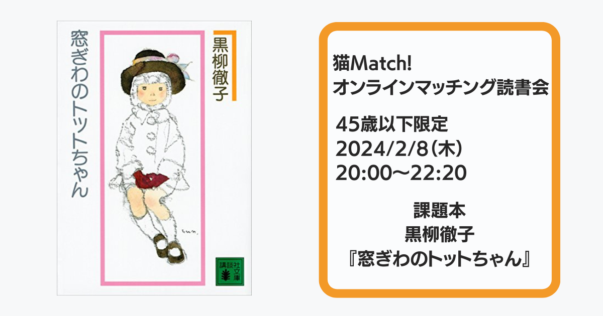 2月8日（木）／45歳以下】黒柳徹子『窓ぎわのトットちゃん』オンライン