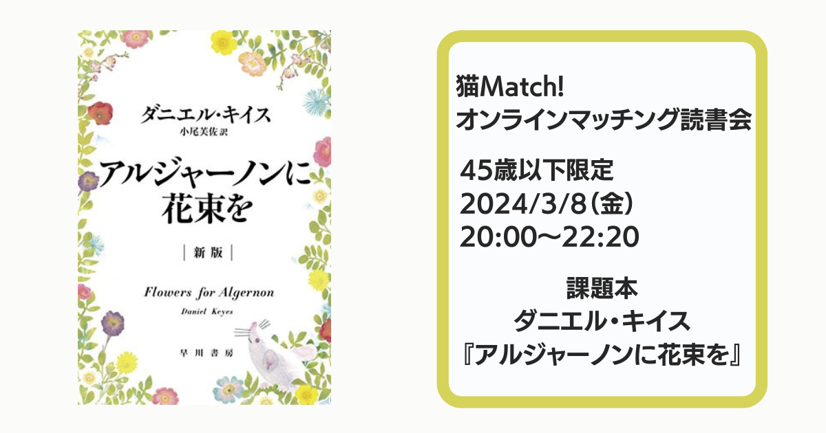 3月8日（金）／45歳以下】ダニエル・キイス『アルジャーノンに